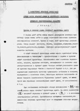 Дело 13. Обзор "О фашистской печатной пропаганде среди Красной Армии"