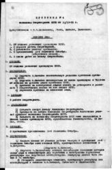 Дело 6. Протоколы заседаний коммунистической фракции и Секретариата