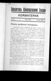Дело 190. Бюллетень Кооперативной секции Коминтерна с приложениями за 1924 и 1925 гг.