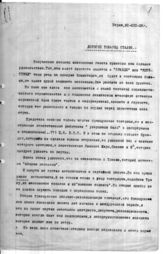 Дело 12. Письмо представителя Коминтерна Краснина Сталину
