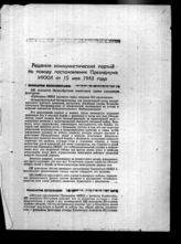Дело 92. Решения коммунистических партий о постановлении Президиума ИККИ от 15 мая 1943 г.