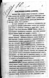 Дело 97. Проекты резолюции по докладу Молотова, на расширенном Президиуме ИККИ