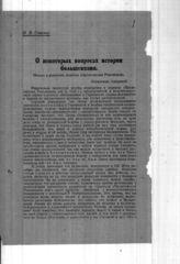 Дело 122. Статья И.Сталина "О некоторых вопросах истории большевизма" и отклики на нее
