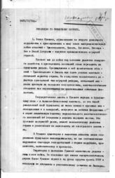 Дело 18. Резолюция по румынскому вопросу (1-й экз.)