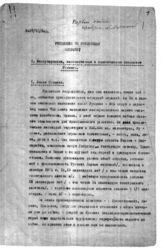 Дело 69. Материалы к протоколу № 56 заседания Президиума ИККИ от 9 апреля 1926 г. (продолжение) (1-й экз.)