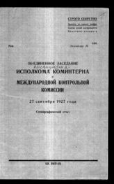 Дело 108. Стенографический отчет объединенного заседания Президиума ИККИ и ИКК от 27 сентября 1927 г.
