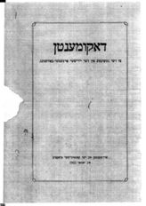 Дело 156. Газета "Дер Эмес" и другие материалы на еврейском языке.