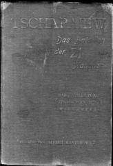 Дело 406. Книга "Чапаев" - батальон 21 национальности", изданная 11 интербригадой